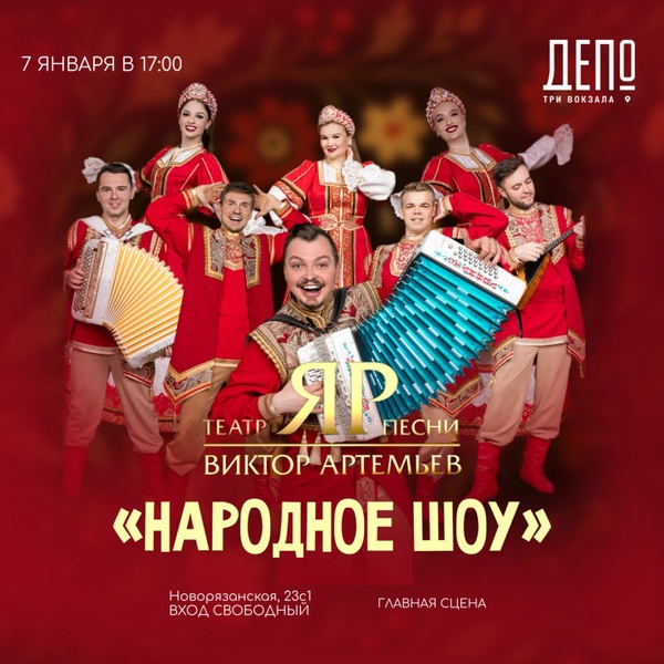 Концерт театра песни «ЯР»: встречаем Рождество в русских традициях!