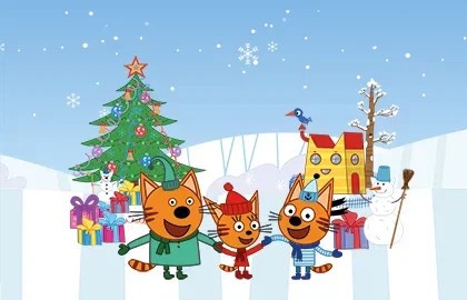 Три Кота: Ура. Подарки!