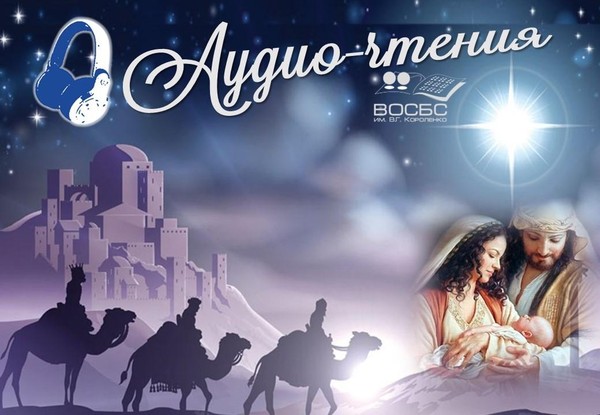 Аудио-чтения «Под Рождественской звездой»