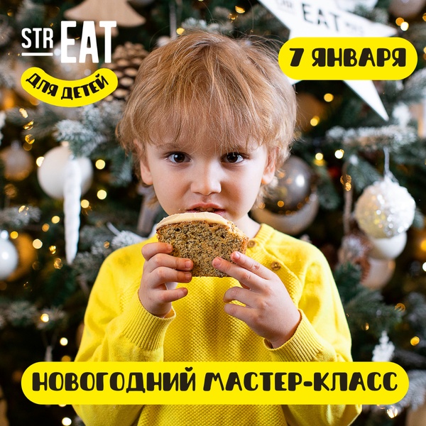 Новогодний мастер-класс в strEAT🎄