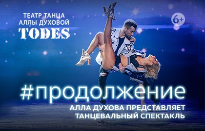 «#Продолжение» спектакль Аллы Духовой и Балета «TODES»