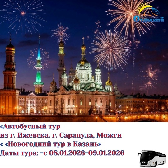 Автобусный тур из г.Сарапула, г.Ижевска, г.Можги «Новогодний тур в Казань»