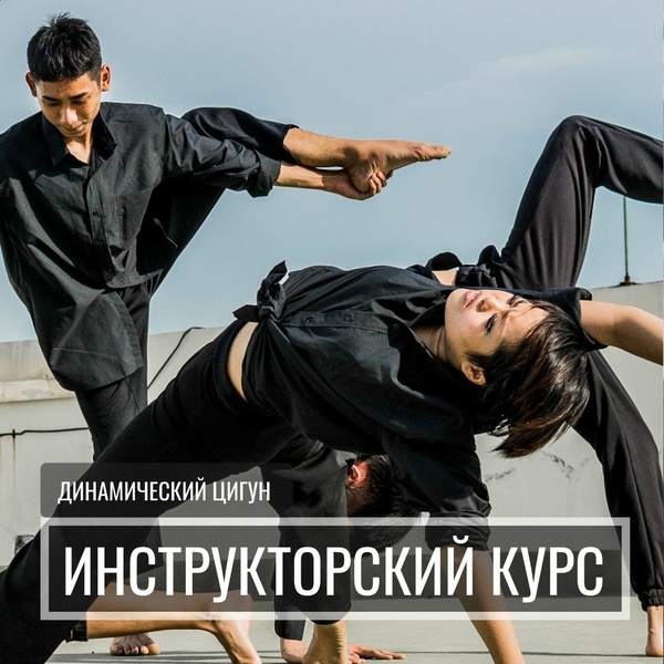 Инструкторский курс по цигун 8-9.01.26