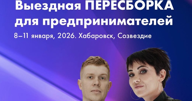 Выездная ПЕРЕСБОРКА для предпринимателей на новогодних каникулах
