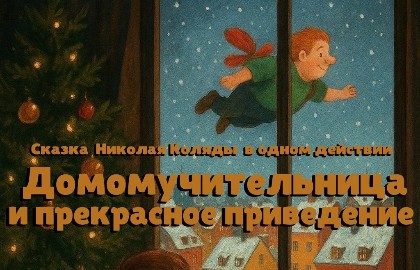 Домомучительница и Прекрасное Привидение