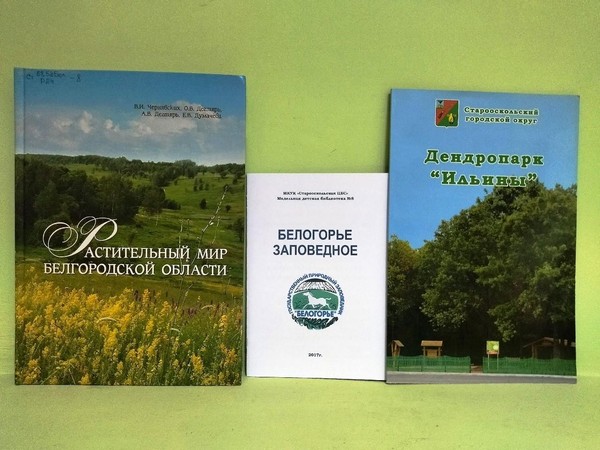 Выставка «Заповедный мир: сохраним вместе»