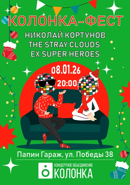 Колонка Fest | 08.01.26 20:00 | Папин Гараж