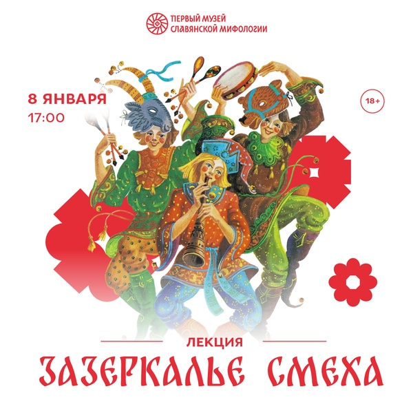 Лекция «Зазеркалье смеха»