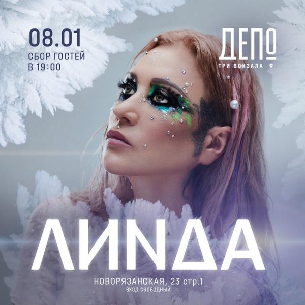 Концерт Линды