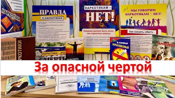 Выставка обсуждение «За опасной чертой»