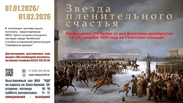 Выставка «Звезда пленительного счастья»