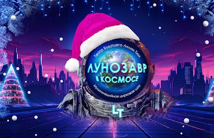 Лунозавр в космосе. Новогодняя версия