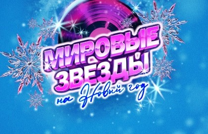 Мировые звёзды на Новый год
