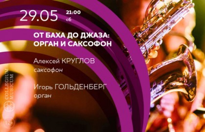 От Баха до джаза: орган и саксофон