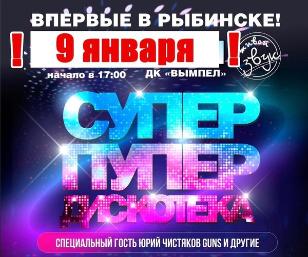 СУПЕР-ПУПЕР ДИСКОТЕКА