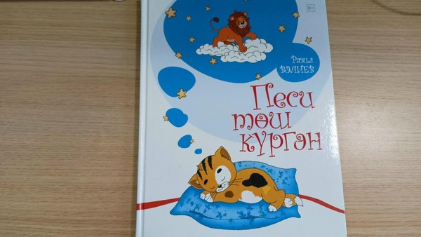 Онлайн проект «Тыныч йокы нәниләр». Рәзил Валиев әкияте