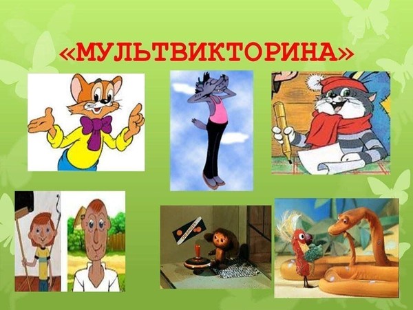 «Кто здесь главной мульт-эксперт?». Мультвикторина