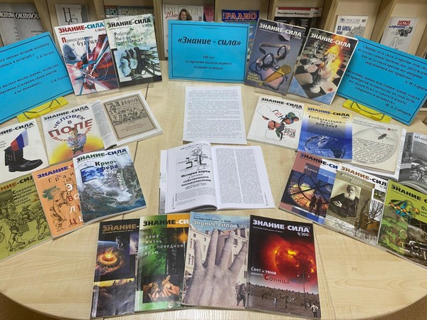 Информационная выставка «Знание-сила» к 100-летию со дня выхода первого издания журнала