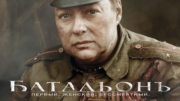 Фильм «Батальонъ»
