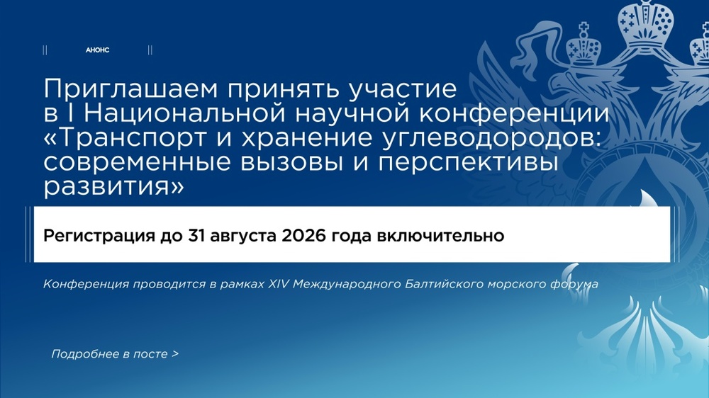 I Национальная научная конференция «Транспорт и хранение углеводородов: современные вызовы и перспективы развития»