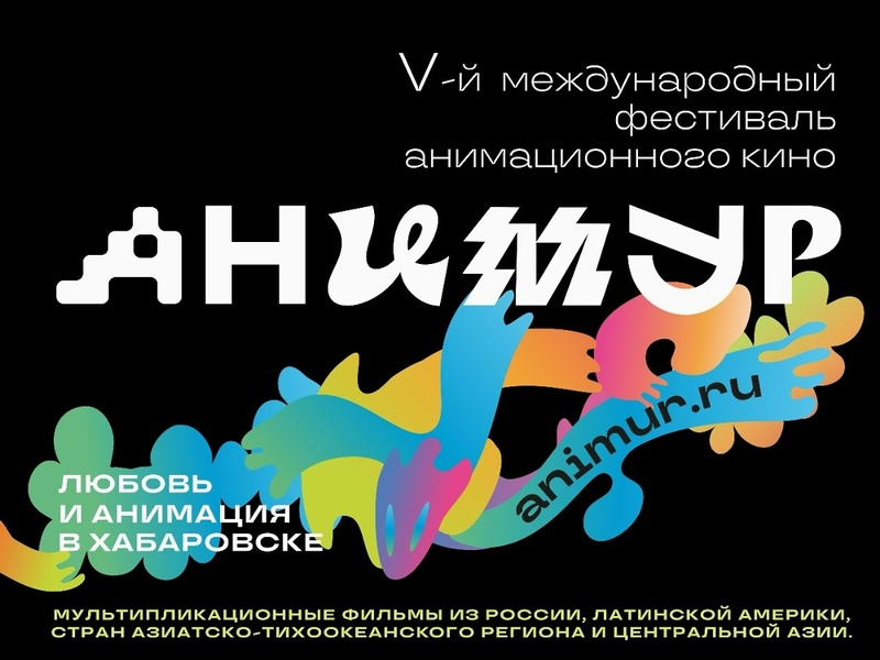 V Международный фестиваль анимационного кино «Анимур»