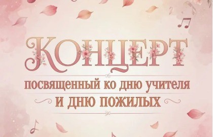 Концерт ко дню учителя