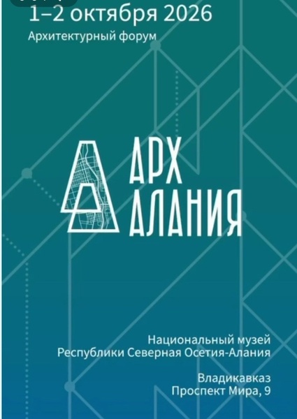 Форум «АрхАлания»