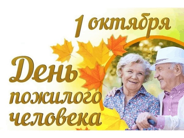 Поздравительный час «Международный День пожилого человека»