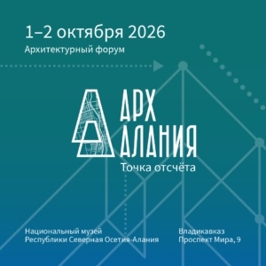 Архитектурный форум «АрхАлания»