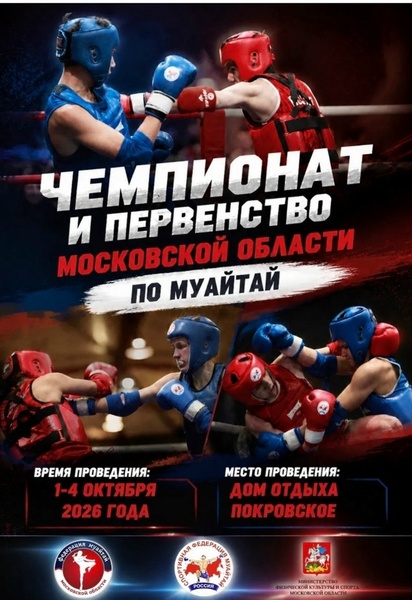 Чемпионат и Первенство Московской области по муайтай 2026