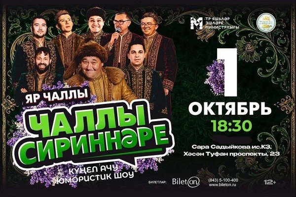 Чаллы Сириннәре