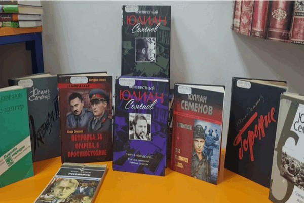 Выставка «Мир книг Юлиана Семенова»