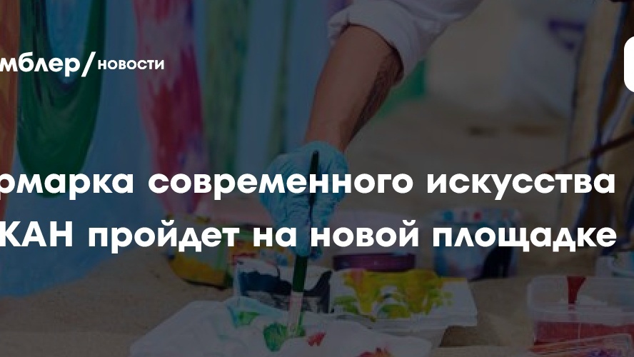 Ярмарка современного искусства СКАН