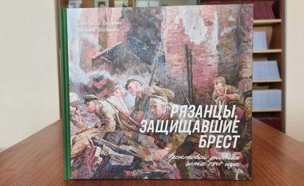 Презентация книги «Рязанцы, защищавшие Брест. Фронтовой дневник лета 1941 года»