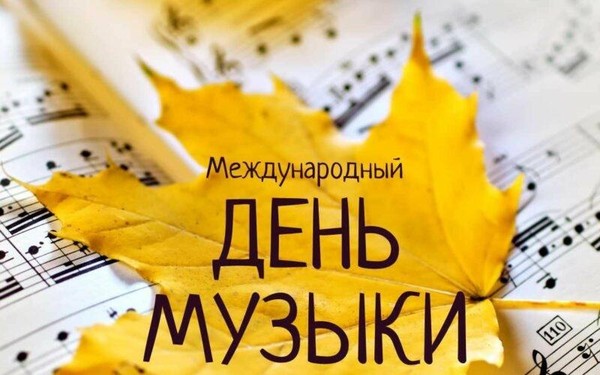 «День музыки»