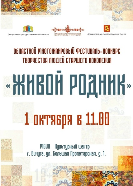 Открытый областной фестиваль-конкурс творчества людей старшего поколения «Живой родник»
