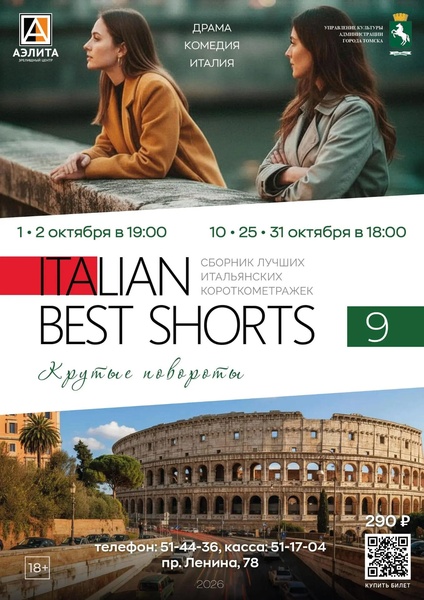 Короткометражные фильмы «Italian Best Shorts 9. Крутые повороты»