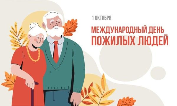 МЕЖДУНАРОДНЫЙ ДЕНЬ ПОЖИЛЫХ ЛЮДЕЙ