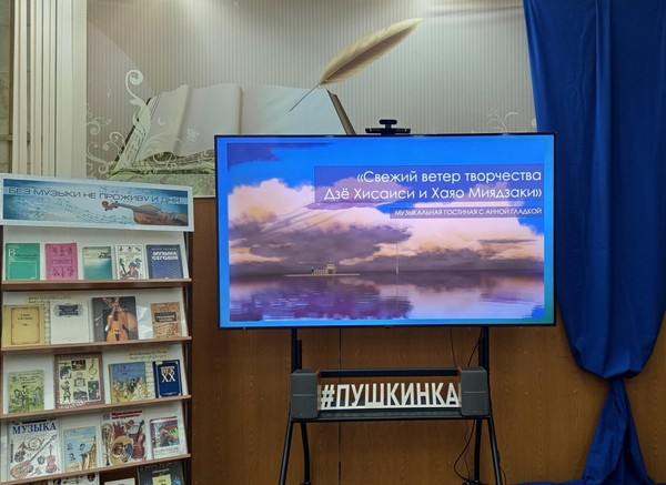 «Свежий ветер творчества Дзё Хисаиси и Хаяо Миядзаки»
