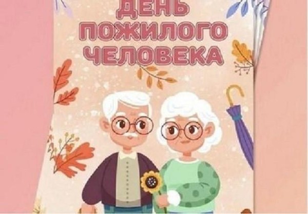 Открытка «День пожилого человека»