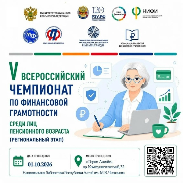 Всероссийский чемпионат по финансовой грамотности для пенсионеров