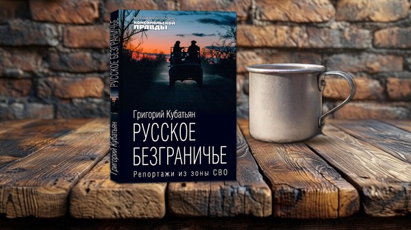 Презентация книги «Русское безграничье. Репортажи из зоны СВО»