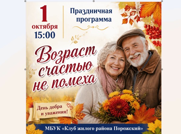 Программа ко Дню пожилого человека