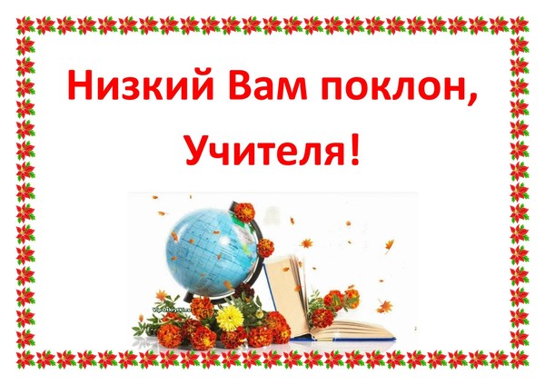 Выставка–поздравление«Низкий Вам поклон учителя!»