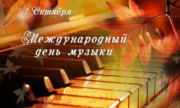 Международный день музыки