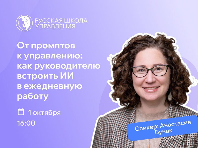 Вебинар «От промптов к управлению: как руководителю встроить ИИ в ежедневную работу»