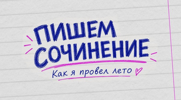 Пишем сочинение «Как я провел лето»