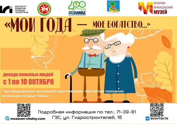 Акция к Декаде пожилых людей «Мои года мое богатство»
