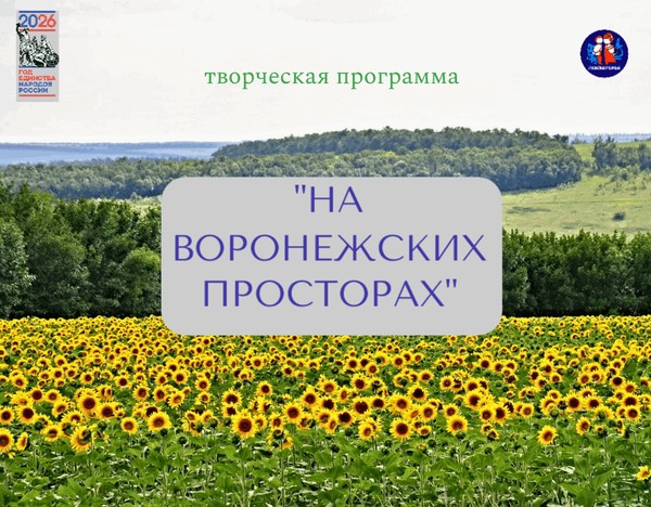 Творческая программа «На воронежских просторах»