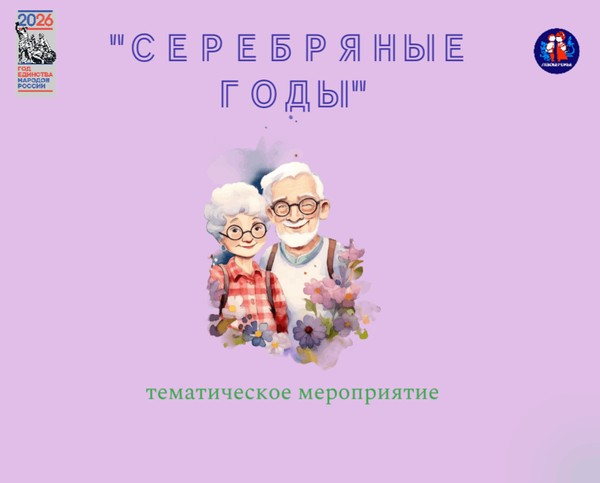 Тематический мероприятие «Серебряные годы», посвящённый Дню пожилых людей